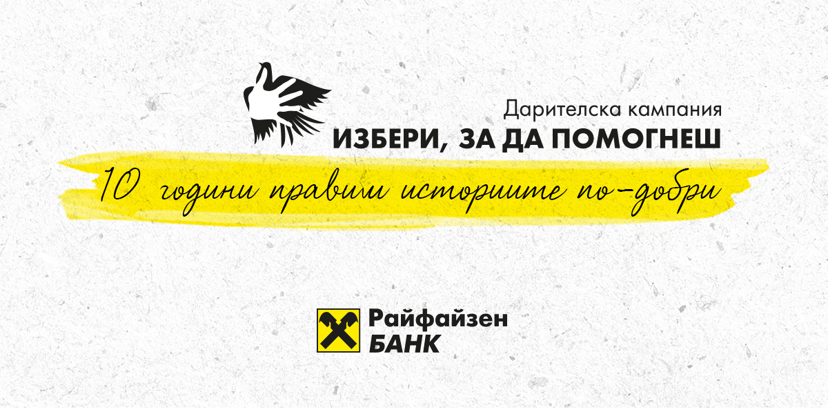 izberi za da pomognesh